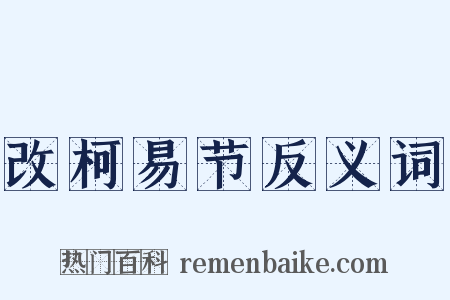 改柯易节反义词是什么意思的图片